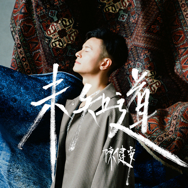 未知道 cover