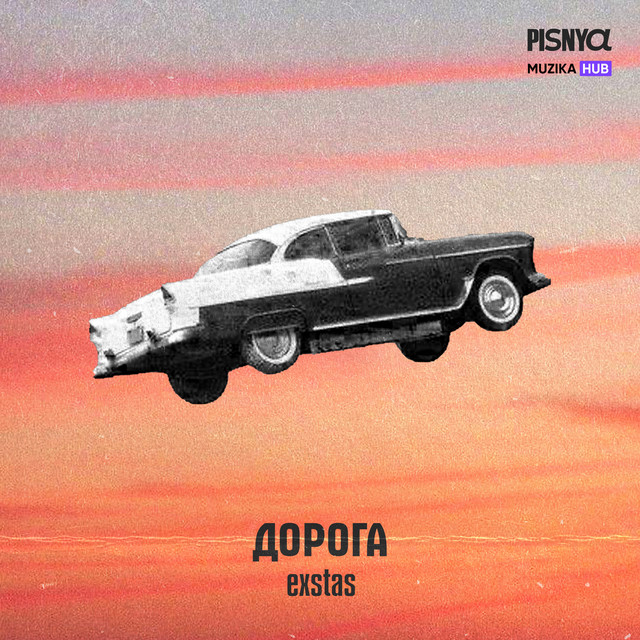 Обкладинка: Дорога — exstas
