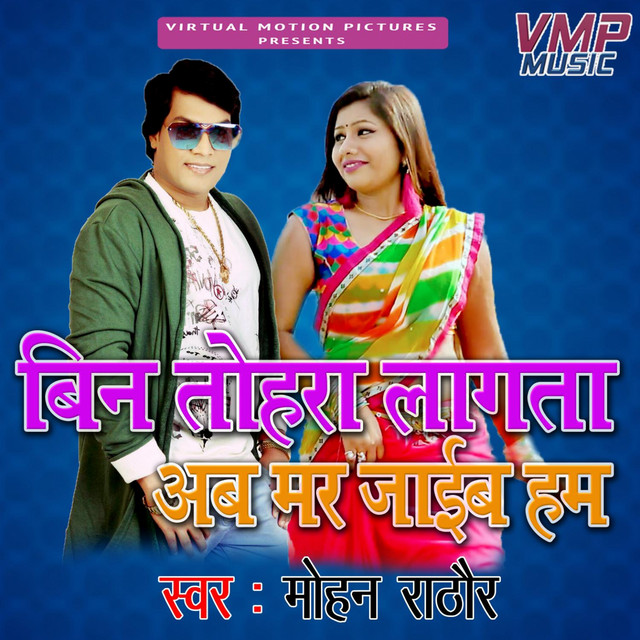 Bin Tohara Lagata Ab Mar Jaieb Ham - Single by Mohan Rathore | Spotify