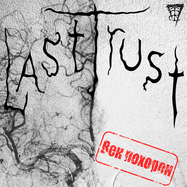 Век похорон cover art