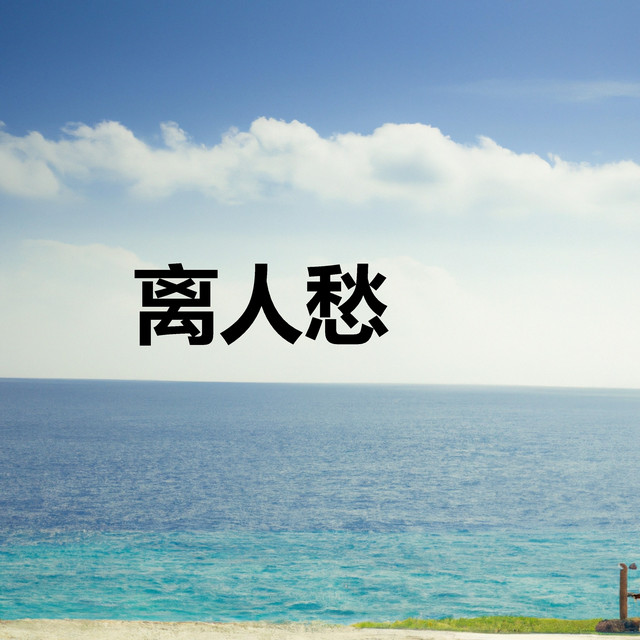 离人愁