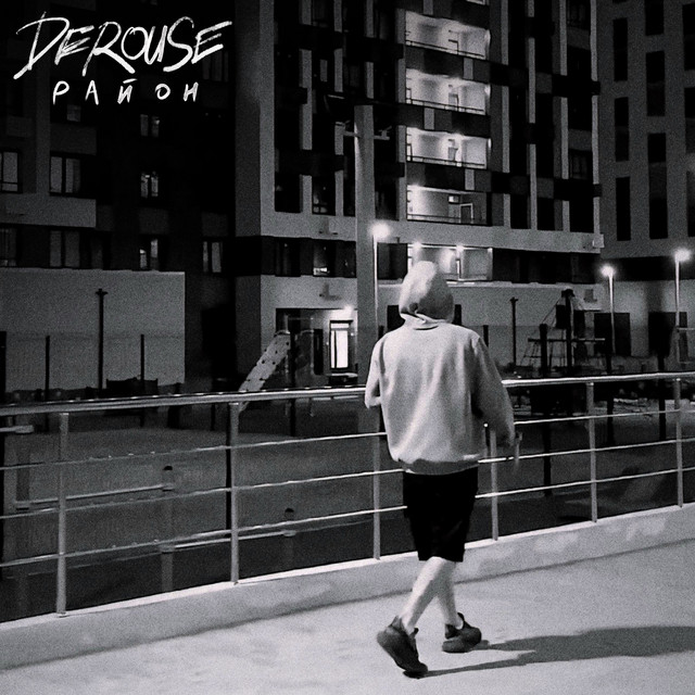 Район cover art