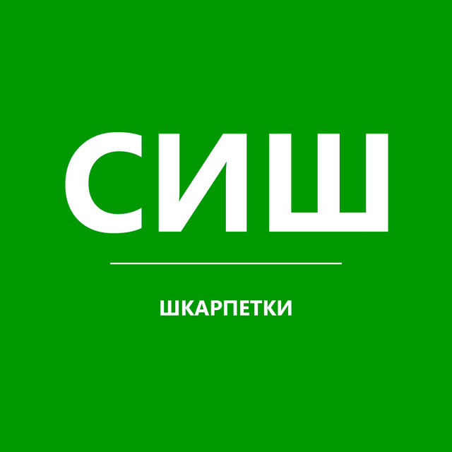 Cover art: Шкарпетки — СИШ
