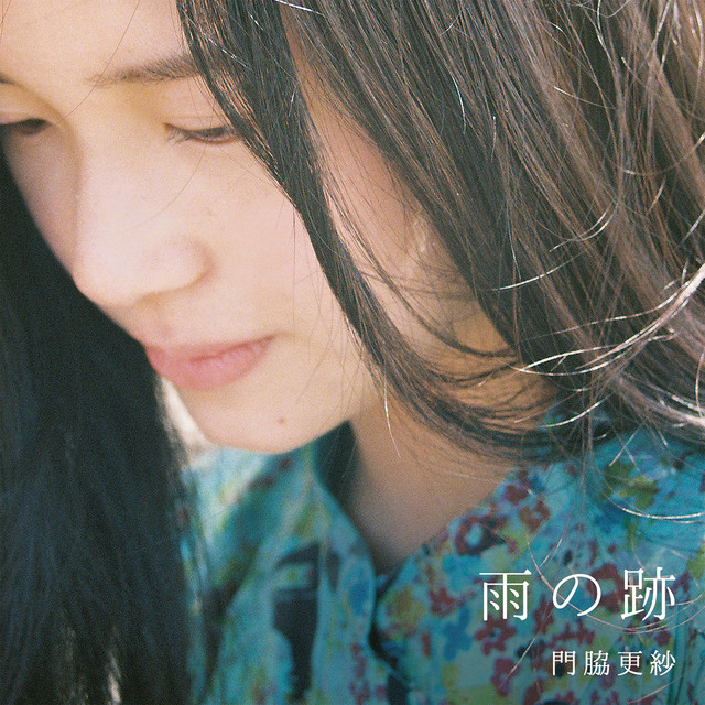 雨の跡 cover art