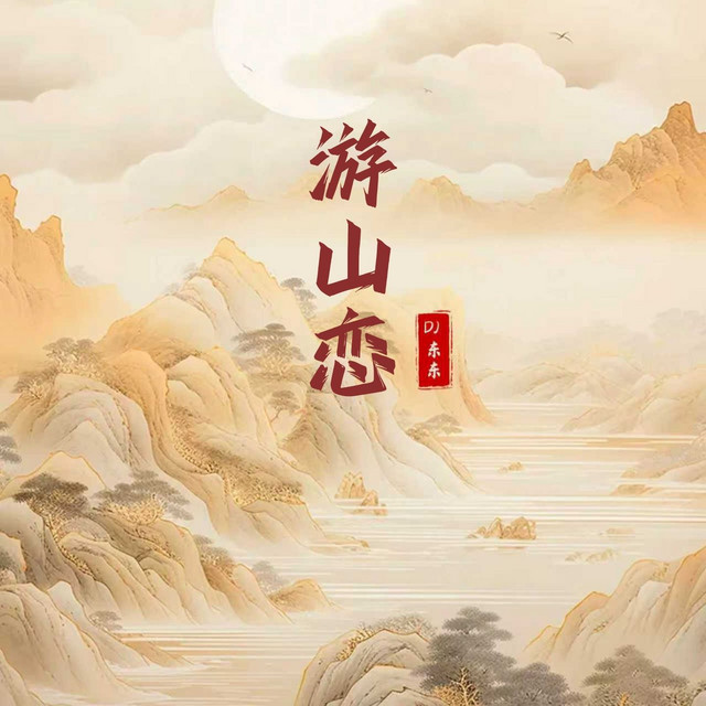 游山恋（DJ东东版） - Single by DJ东东 | Spotify