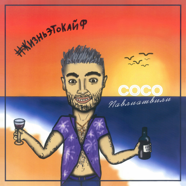 Жизнь это кайф cover art