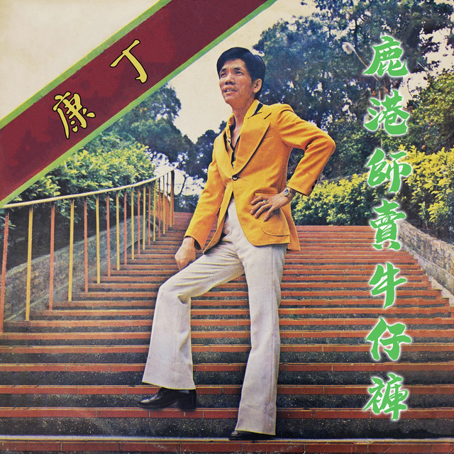 BPM and key for songs by 康丁 | Tempo for 康丁 songs | SongBPM | songbpm.com