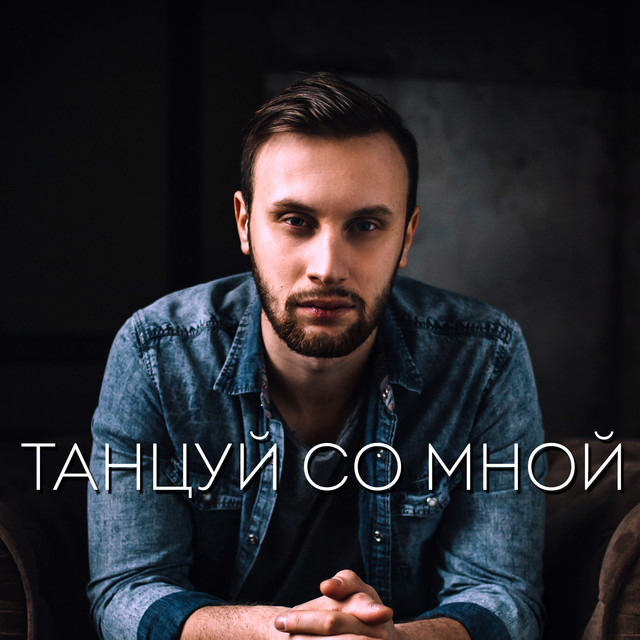 Обкладинка: Танцуй со мной — Kuznetsov