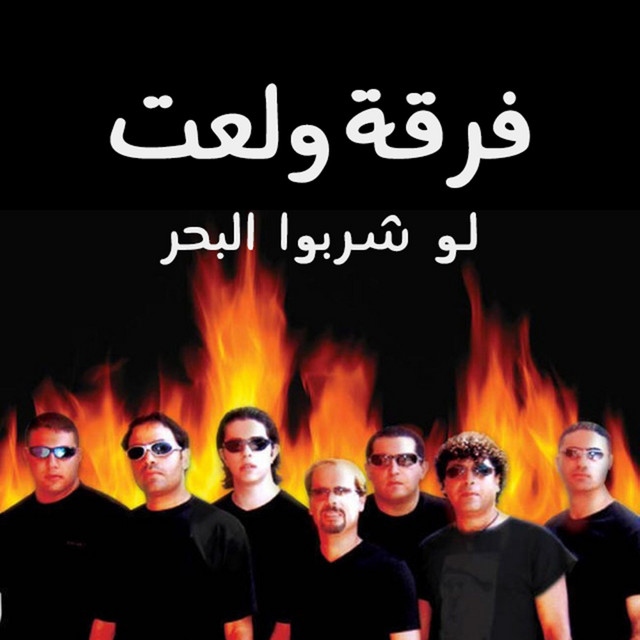 لو شربوا البحر cover art