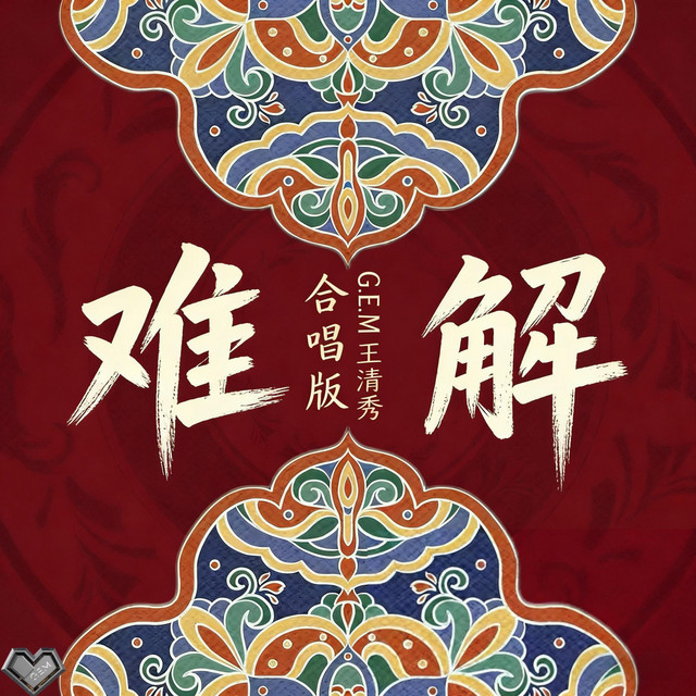 难解 (合唱版) cover art