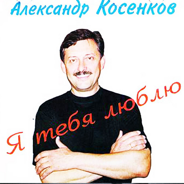Я тебя люблю cover art