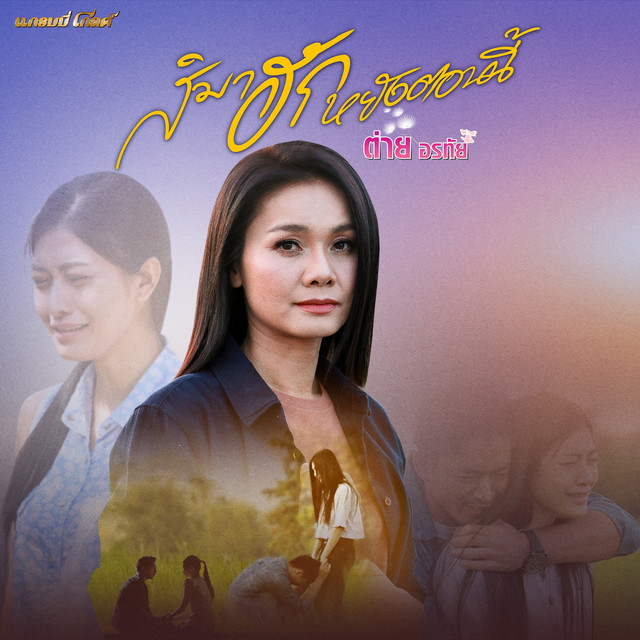 สิมาฮักหยังตอนนี้ cover art