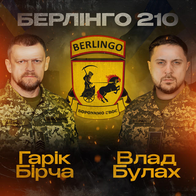Обкладинка: Берлінго 210 — Гарік Бірча