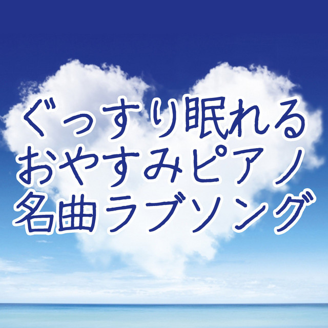 いとしのエリー ピアノ カバー Song And Lyrics By Dream Time Spotify