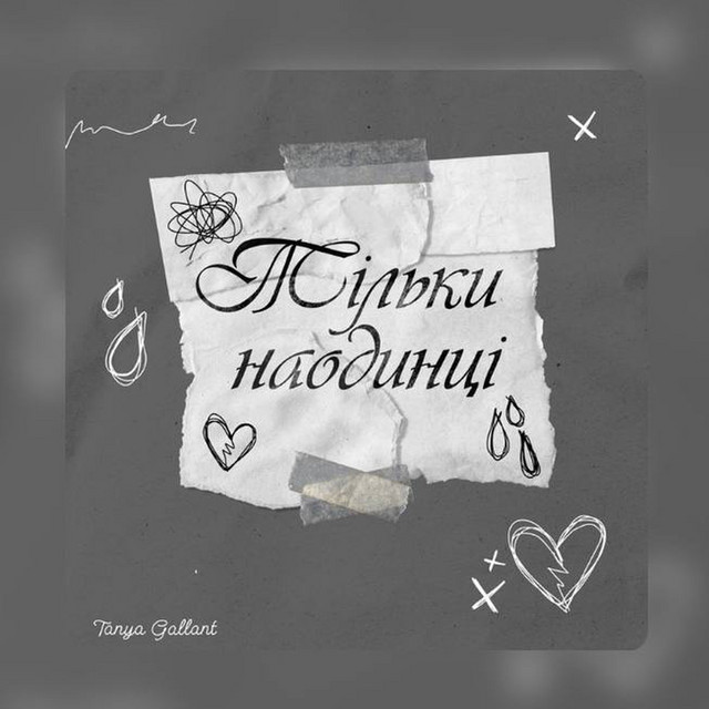 Обкладинка: Тільки наодинці — Tanya Gallant