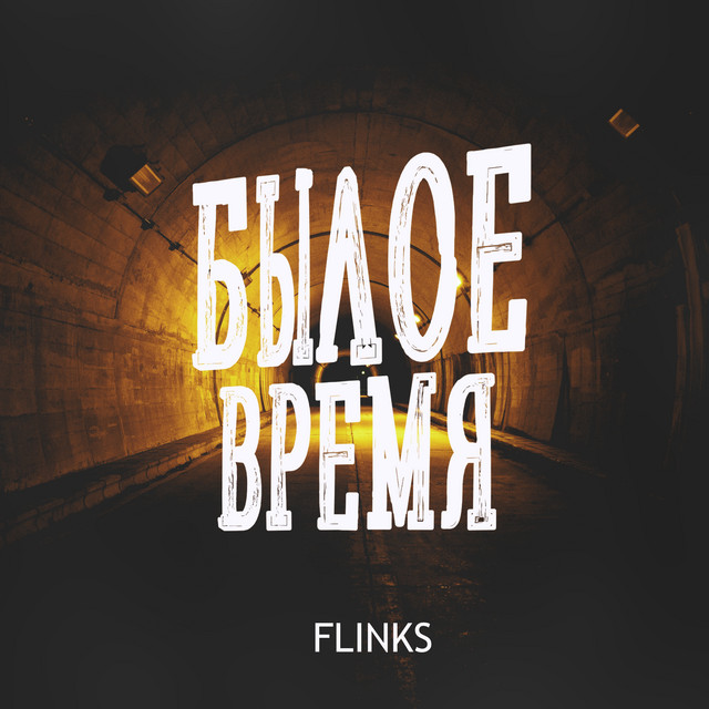 Былое время cover art