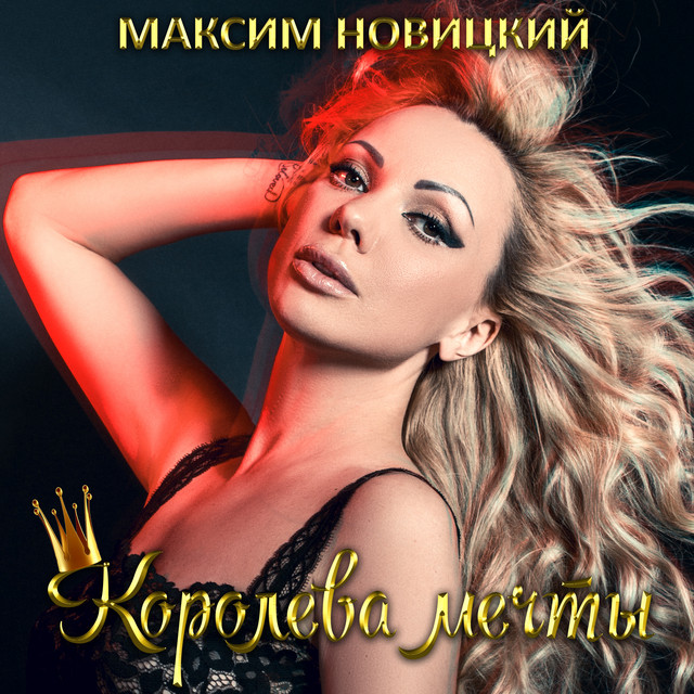 Обкладинка: Koroleva mechty — Максим Новицкий
