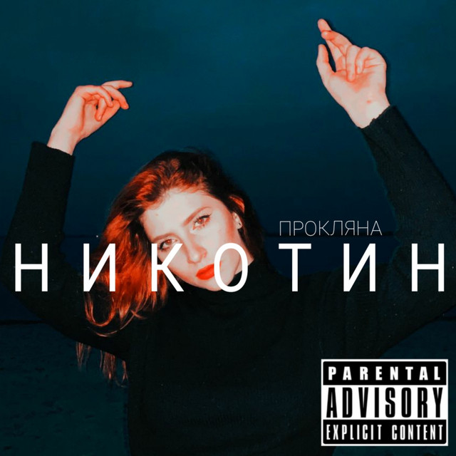 Обкладинка: Никотин — PROKLYANA