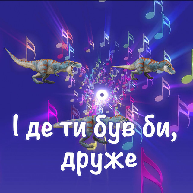 Обкладинка: Де ти був би, друже — Sho Kapets