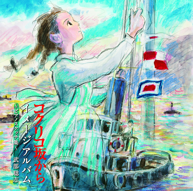 コクリコ坂から イメージアルバム～ピアノスケッチ集～ cover art