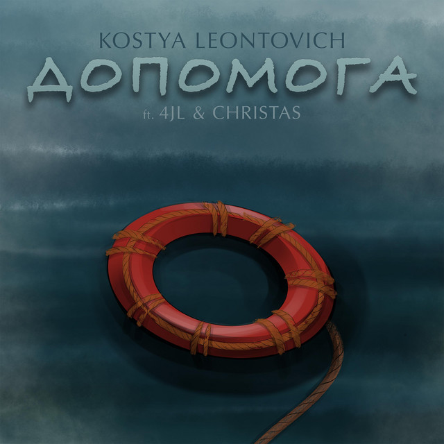 Cover art: Допомога — Kostya Leontovich