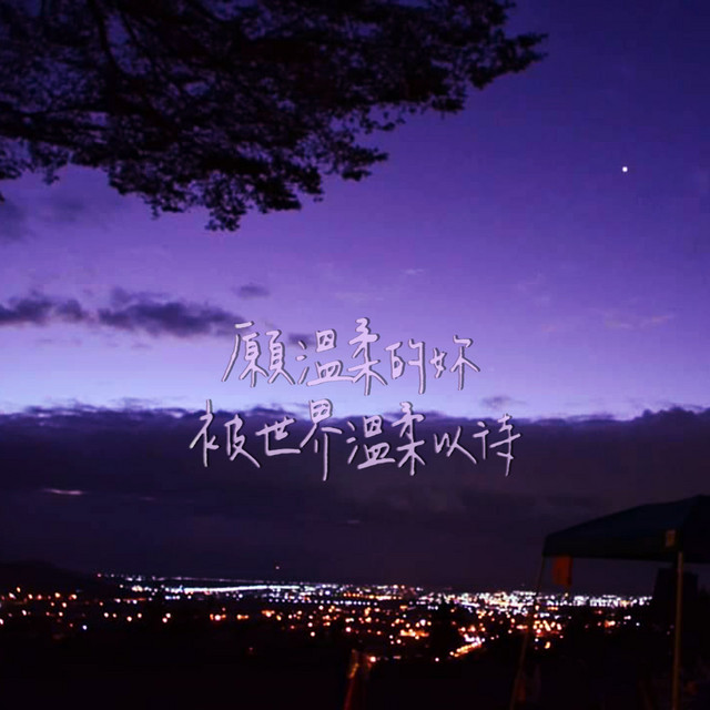 願溫柔的妳被世界溫柔以待 - song and lyrics by 綠繡眼 | Spotify