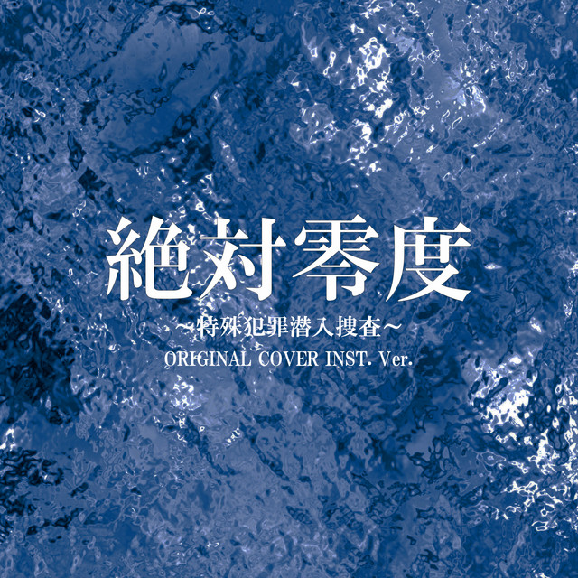 絶対零度～特殊犯罪潜入捜査～ ORIGINAL COVER INST. Ver.