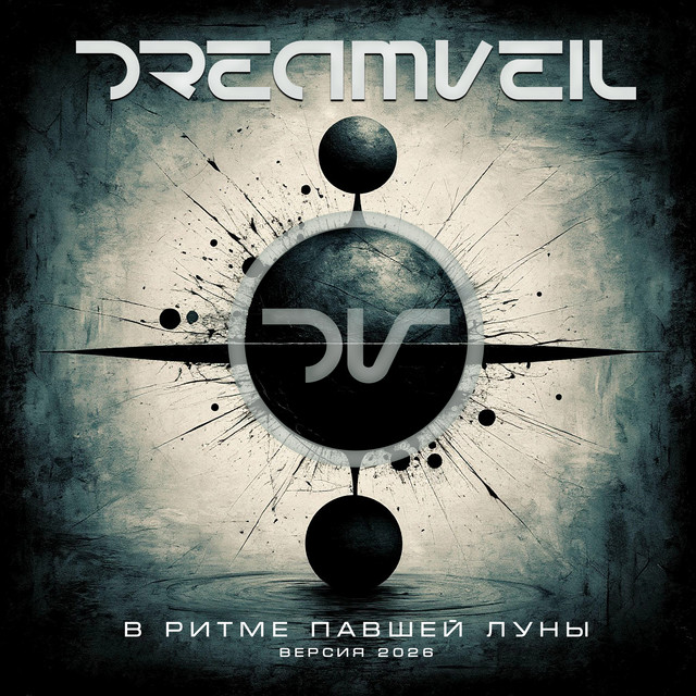 В ритме павшей луны (Версия 2026) cover