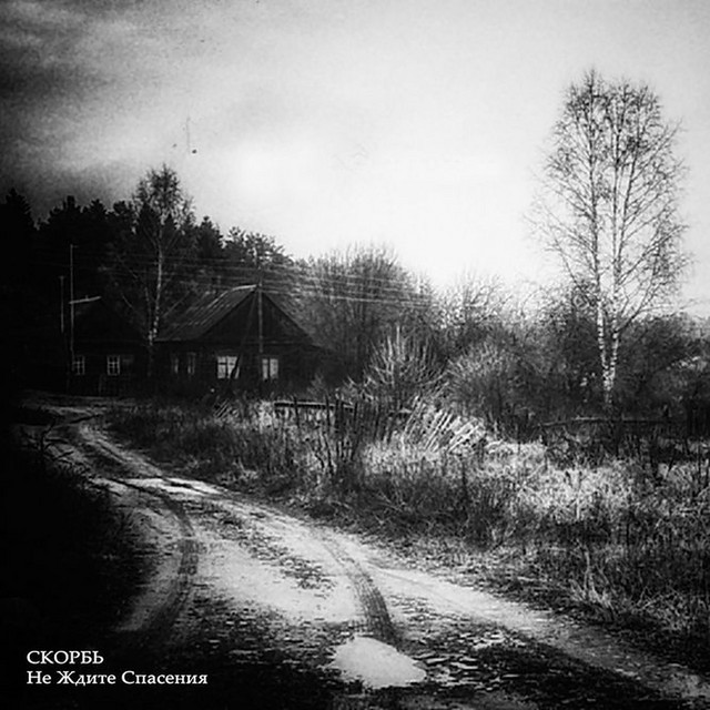 Скорбь
