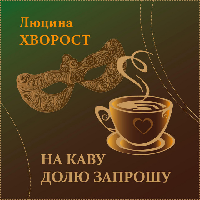 Обкладинка: На каву Долю запрошу — Люцина Хворост