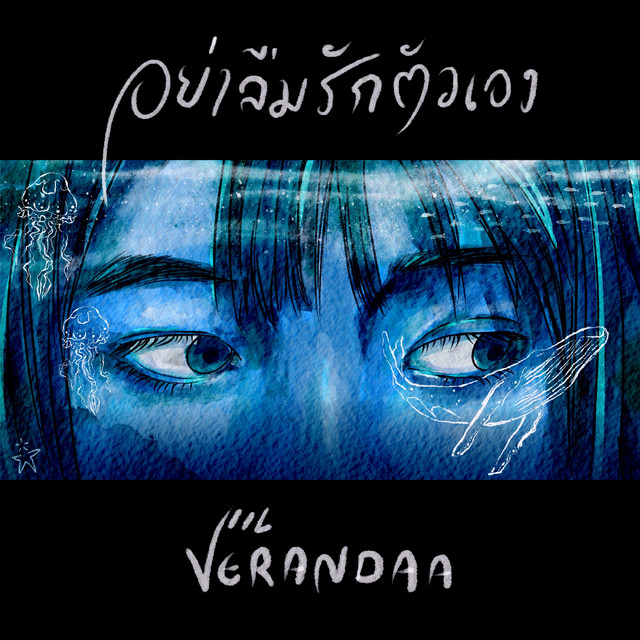 อย่าลืมรักตัวเอง