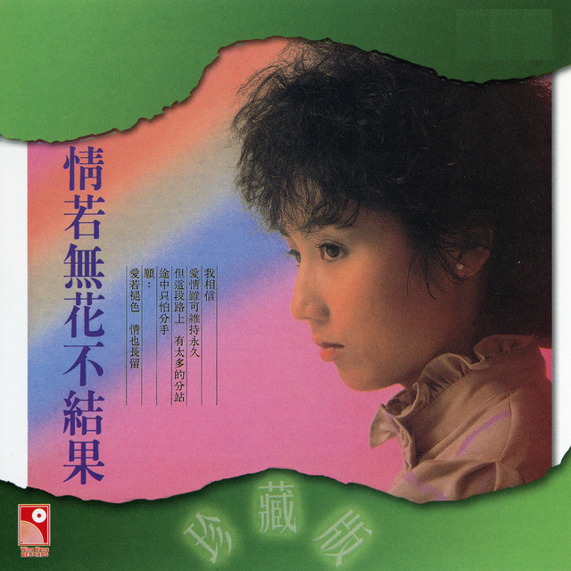 情若無花不結果 by 張德蘭 album cover