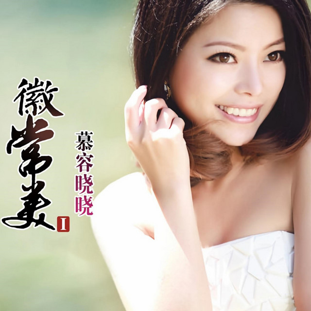 徽常美I cover