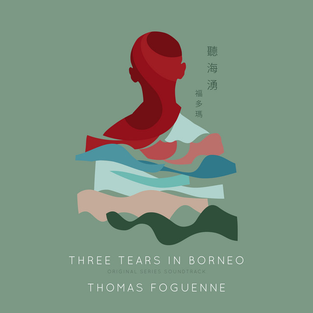 聽海湧 Three Tears in Borneo