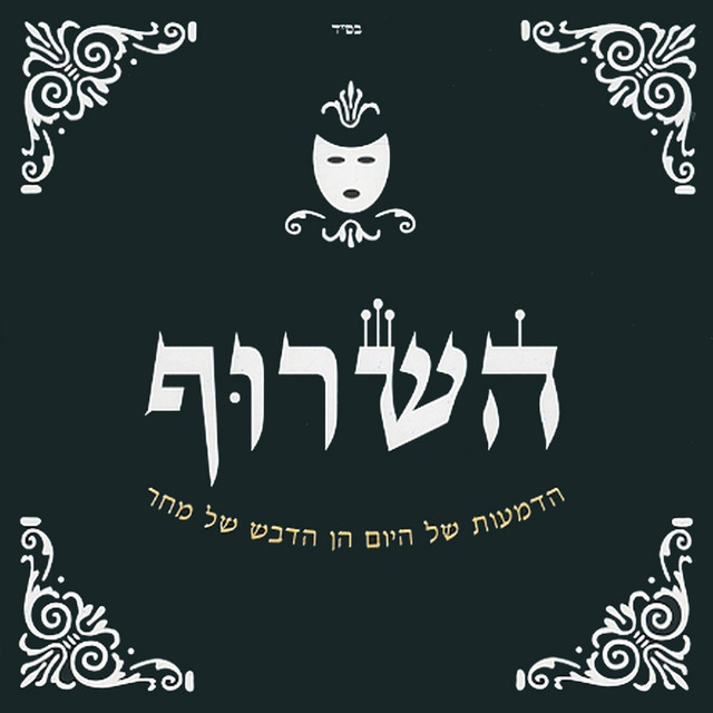 הדמעות של היום הן הדבש של מחר cover art
