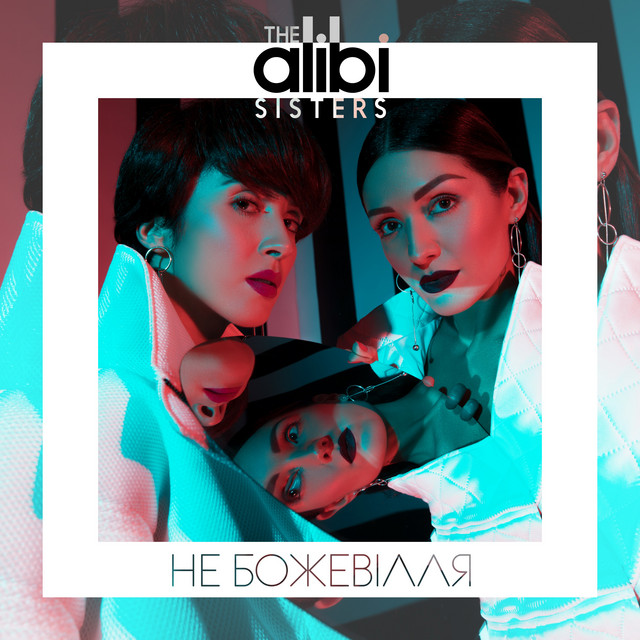 Обкладинка: Не божевілля — The Alibi Sisters