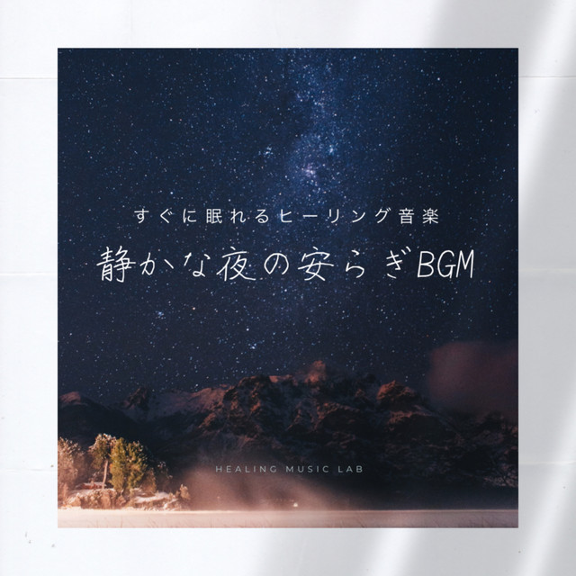 すぐに眠れるヒーリング音楽 静かな夜の安らぎbgm Album By ヒーリングミュージックラボ Spotify