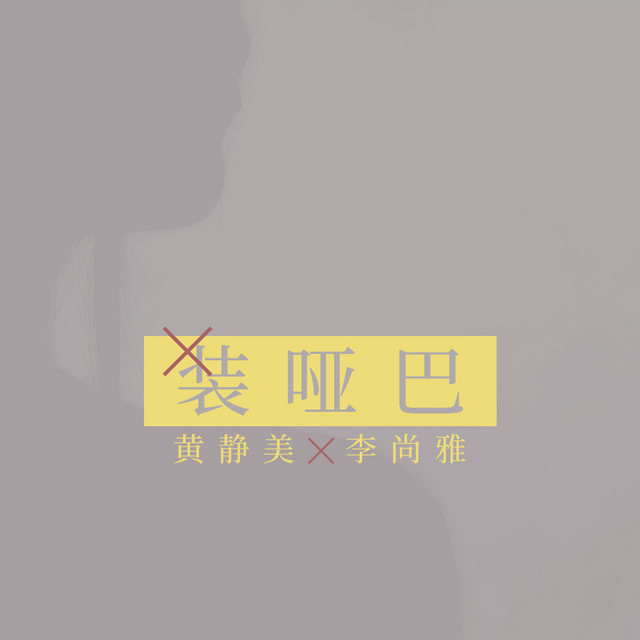 装哑巴