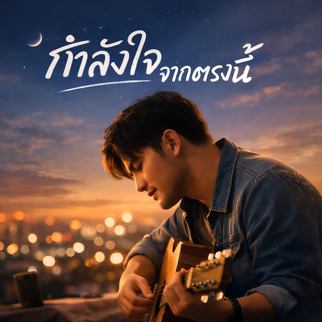 กำลังใจจากตรงนี้ cover