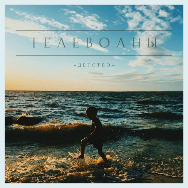 Детство cover art