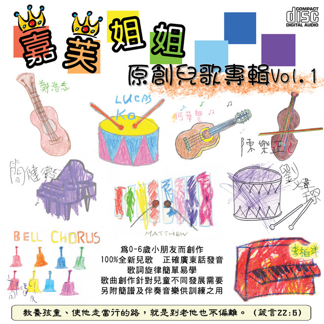 嘉芙姐姐兒童合唱團