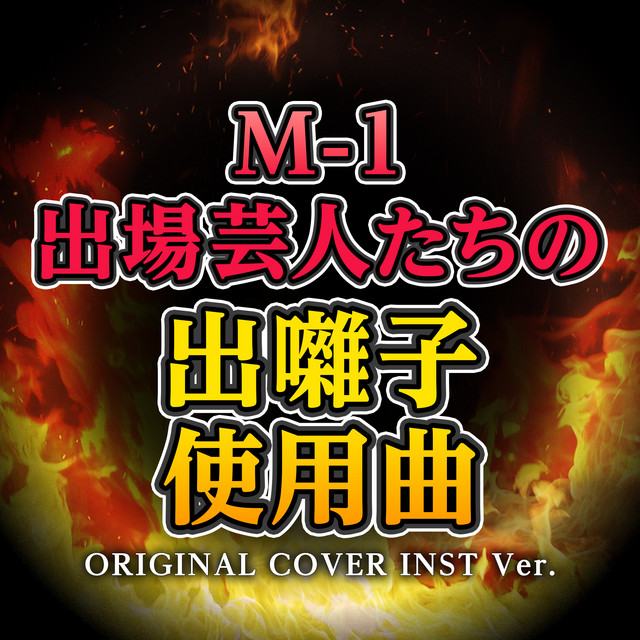 M-1グランプリの出囃子 お笑い芸人出囃子使用曲シリーズ Because We