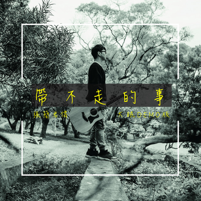 帶不走的事 (大眠Demo) cover