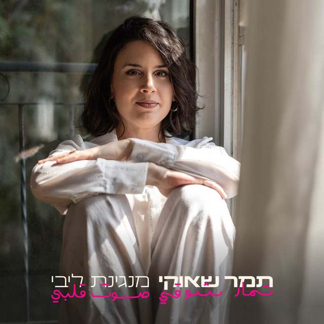 מנגינת ליבי - Album by Tamar Shawki | Spotify