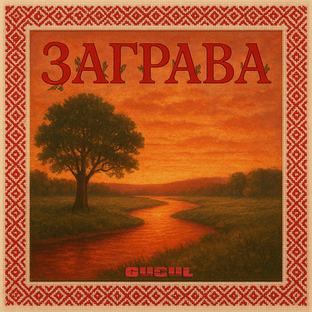 Обкладинка: Заграва — Gucul
