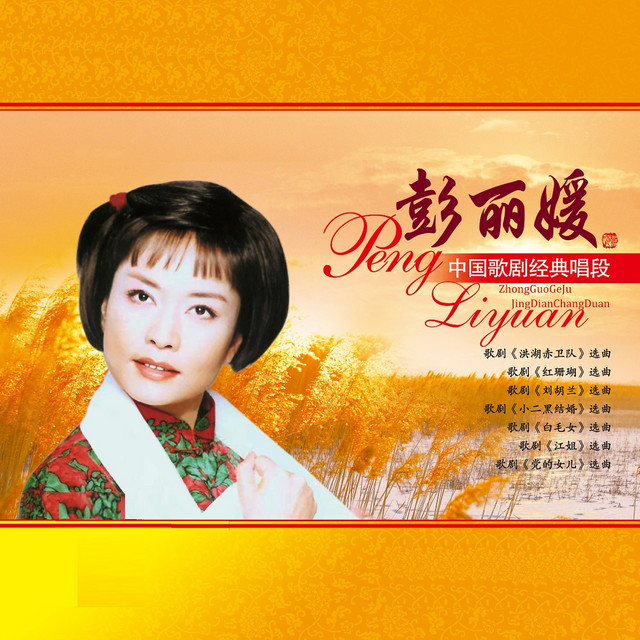 彭丽媛 经典珍藏：中国歌剧经典唱段 cover