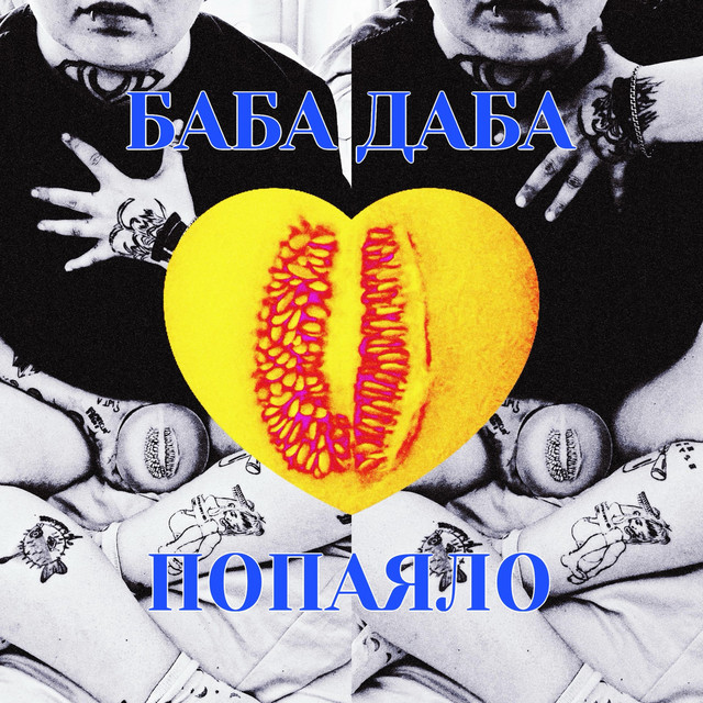 Обкладинка Baba Daba — Попаяло