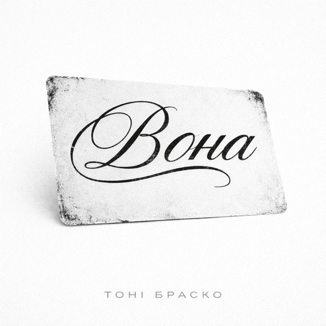 Cover art: Вона — Тоні Браско