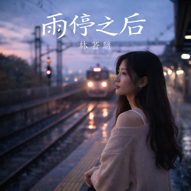 林若晴