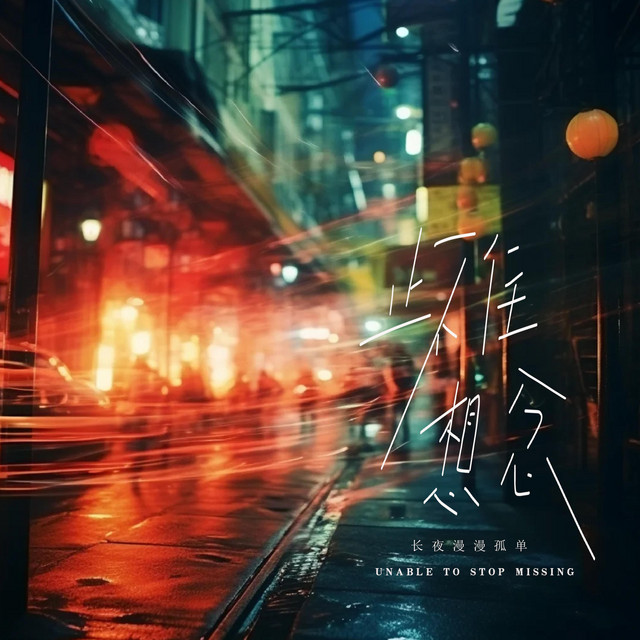 杨凯盛 – 止不住想念 (长夜漫漫孤单)